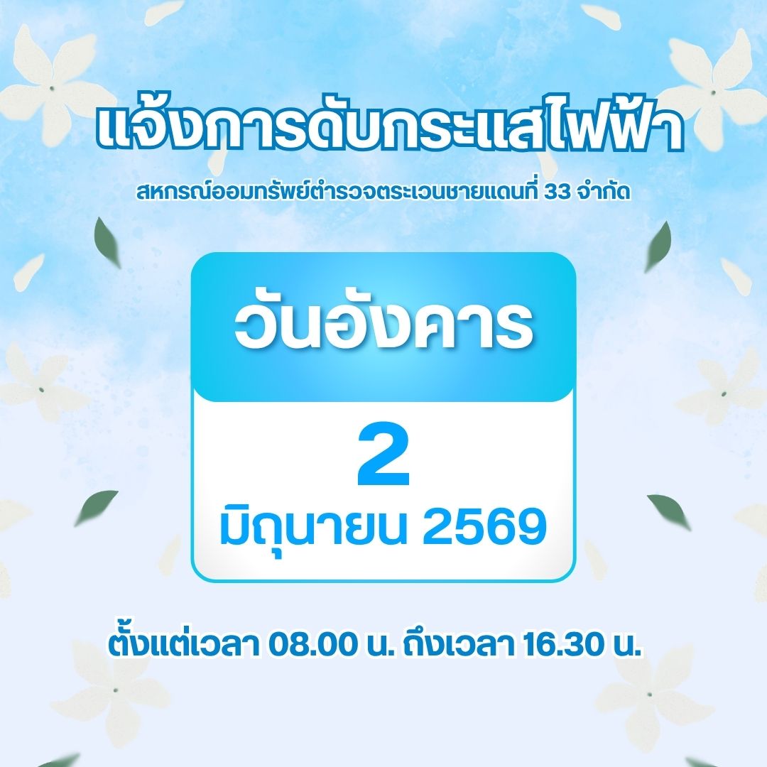 แจ้งการดับกระแสไฟฟ้า
